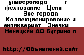 13.2) универсиада : 1973 г - фехтование › Цена ­ 99 - Все города Коллекционирование и антиквариат » Значки   . Ненецкий АО,Бугрино п.